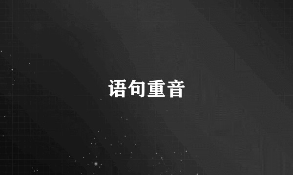 语句重音
