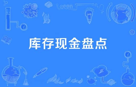 库存现金盘点