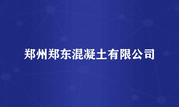 郑州郑东混凝土有限公司
