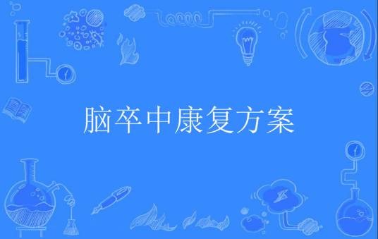 脑卒中康复方案