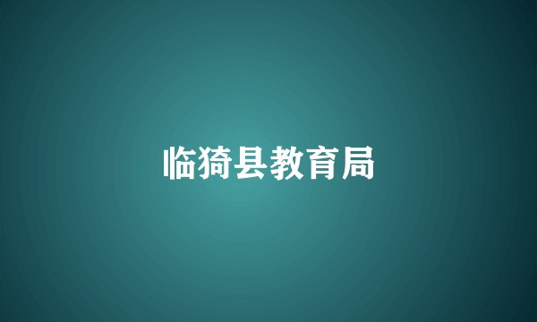 临猗县教育局
