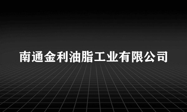 南通金利油脂工业有限公司
