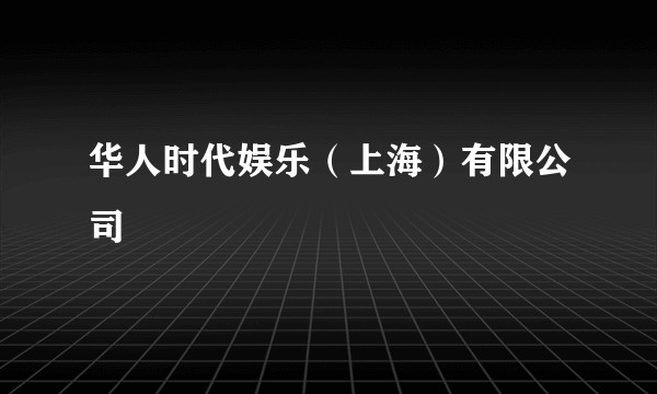 华人时代娱乐（上海）有限公司