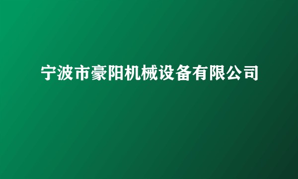 宁波市豪阳机械设备有限公司