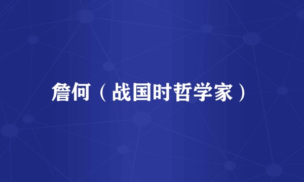 詹何（战国时哲学家）