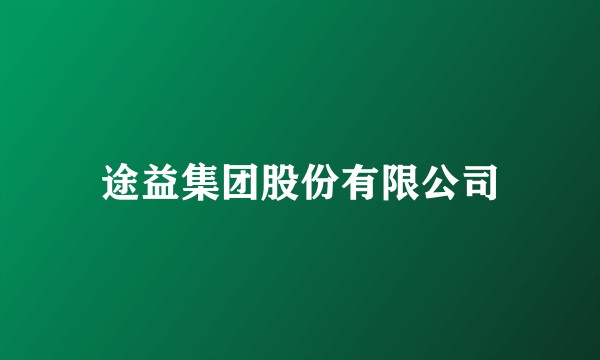 途益集团股份有限公司