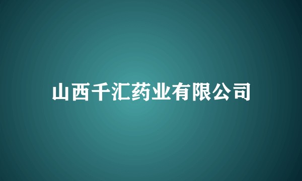 山西千汇药业有限公司