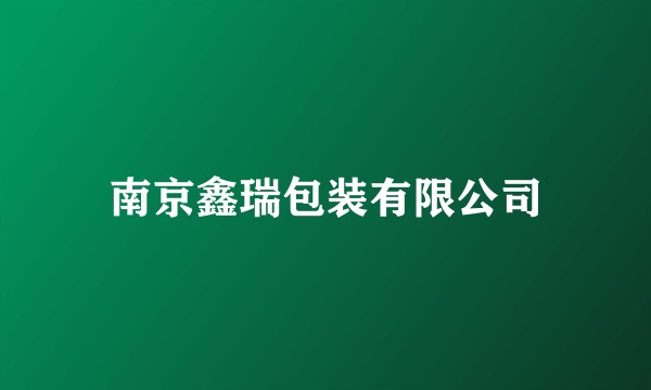 南京鑫瑞包装有限公司
