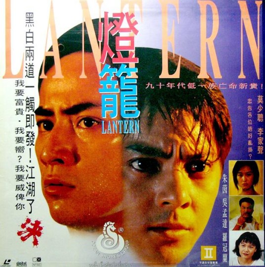 灯笼(1994年的香港电影)