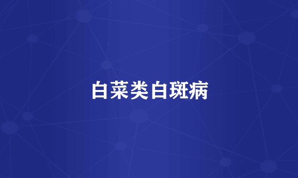 白菜类白斑病