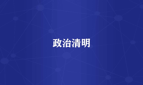 政治清明