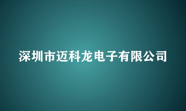 深圳市迈科龙电子有限公司