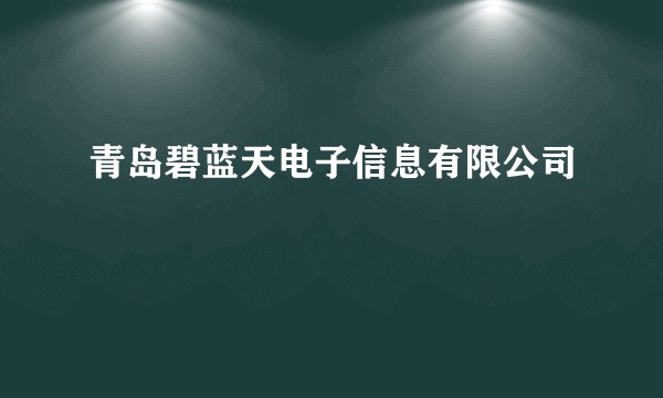 青岛碧蓝天电子信息有限公司