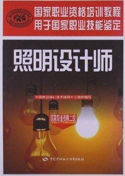 国家职业资格培训教程：照明设计师
