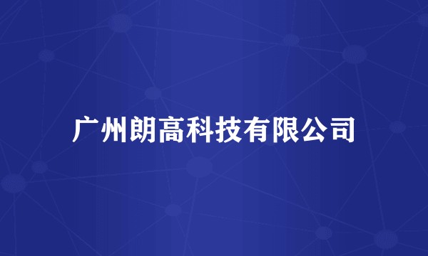 广州朗高科技有限公司
