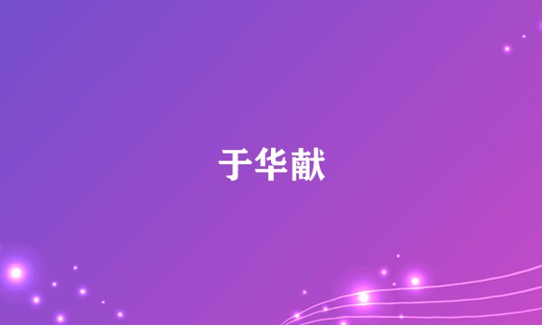 于华献