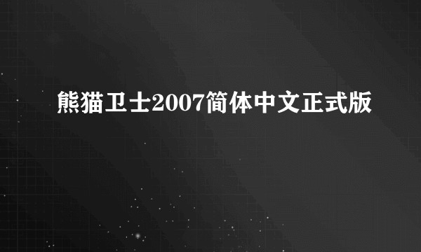 熊猫卫士2007简体中文正式版