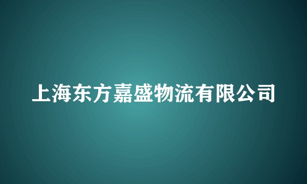 上海东方嘉盛物流有限公司