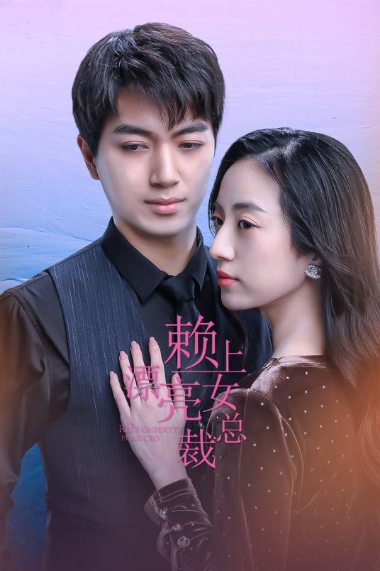 赖上漂亮女总裁(2022年王世荣执导的爱情剧)