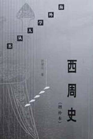 西周史(许倬云所著2001年新知三联书店出版的图书)
