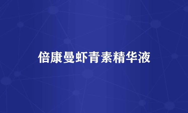 倍康曼虾青素精华液