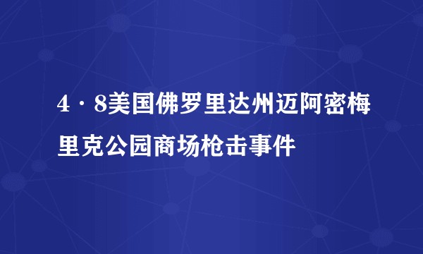 4·8美国佛罗里达州迈阿密梅里克公园商场枪击事件
