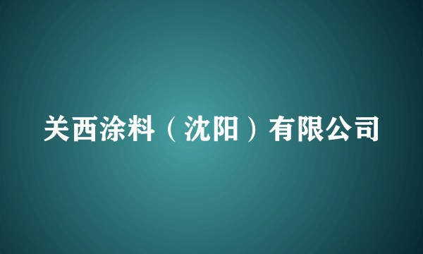 关西涂料(沈阳)有限公司