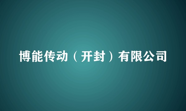 博能传动（开封）有限公司
