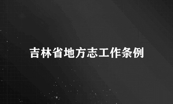吉林省地方志工作条例