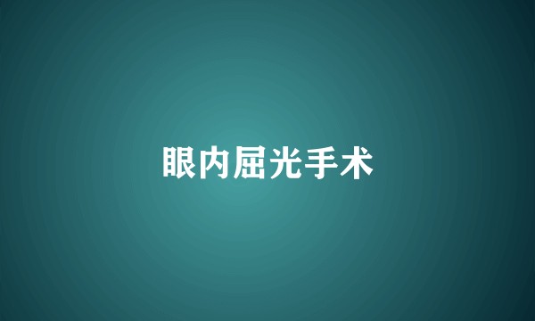 眼内屈光手术