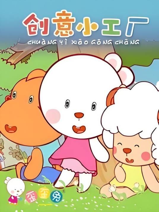 歪歪兔创意小工厂