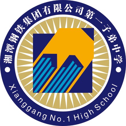 湘潭钢铁集团有限公司第一子弟中学