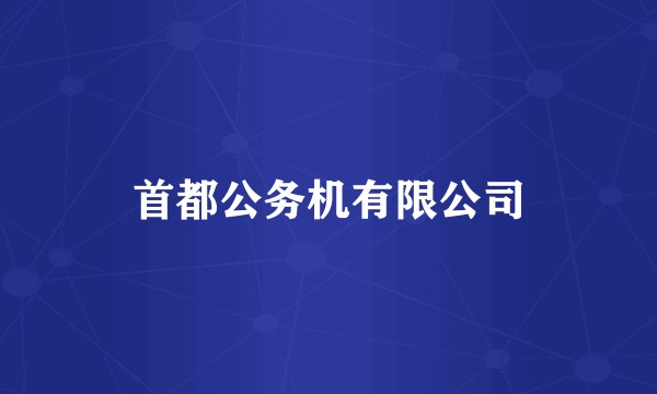 首都公务机有限公司