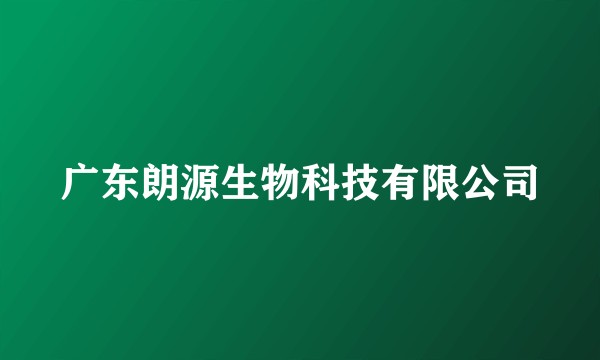 广东朗源生物科技有限公司
