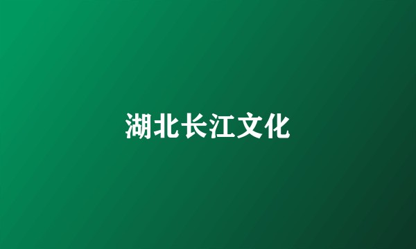 湖北长江文化