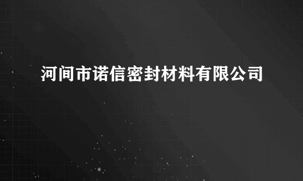 河间市诺信密封材料有限公司