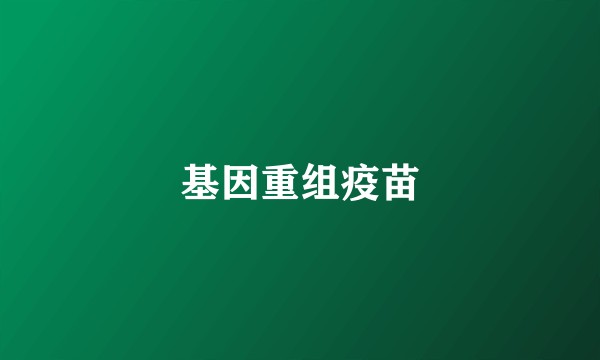 基因重组疫苗