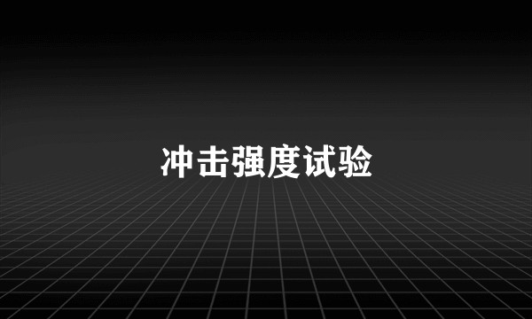 冲击强度试验