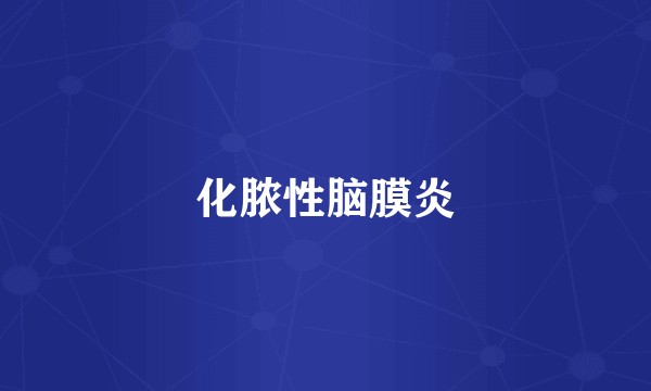 化脓性脑膜炎