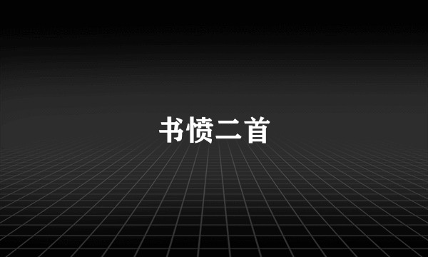 书愤二首