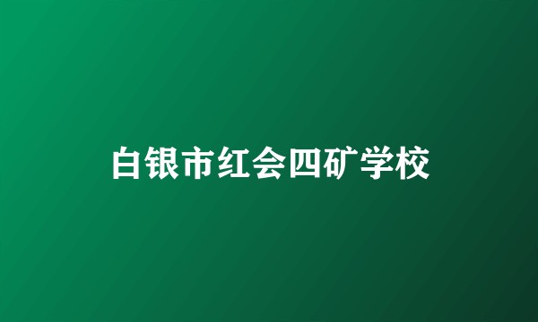白银市红会四矿学校