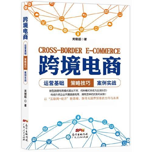 跨境电商(2016年广东人民出版社出版的图书)