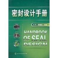 密封设计手册