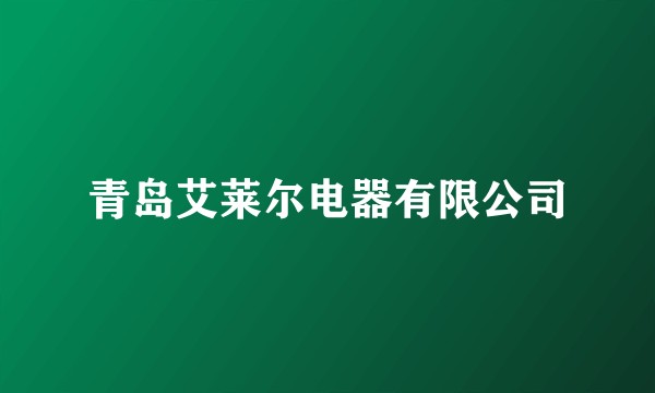 青岛艾莱尔电器有限公司