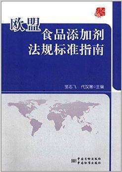 欧盟食品添加剂法规标准指南