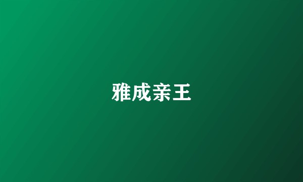 雅成亲王