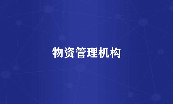 物资管理机构