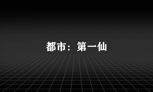 都市：第一仙