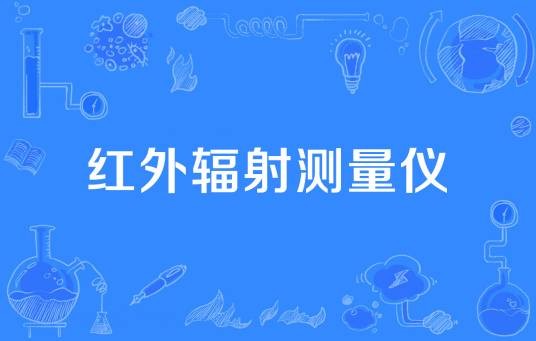 红外辐射测量仪