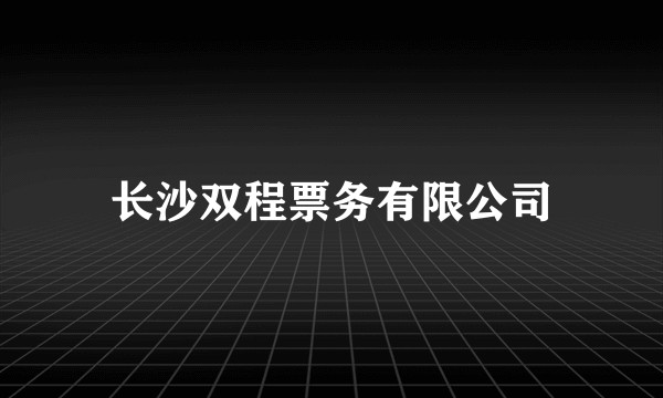 长沙双程票务有限公司